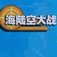 海陆空大战游戏下载-海陆空大战(策略战争)下载 v1.0