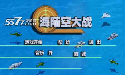 海陆空大战游戏下载-海陆空大战(策略战争)下载 v1.0 游戏截图 1