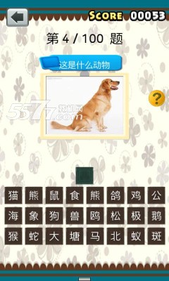 全民猜动物游戏下载-全民猜动物(看图猜动物)下载 v1.1.1 游戏截图 3