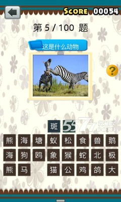 全民猜动物游戏下载-全民猜动物(看图猜动物)下载 v1.1.1 游戏截图 4