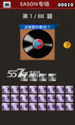 陈奕迅专场游戏下载-EASON专场(听音乐猜歌名)下载 v1.1.2 游戏截图 3