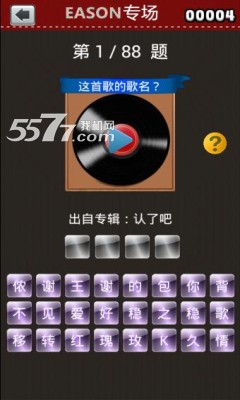陈奕迅专场游戏下载-EASON专场(听音乐猜歌名)下载 v1.1.2 游戏截图 4