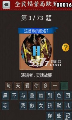 全民猜蒙面歌王游戏下载-全民猜蒙面歌王(蒙面歌王手游)下载 v1.1.9 游戏截图 4