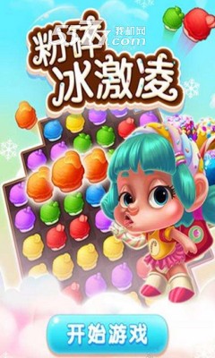 粉碎冰激凌游戏下载-粉碎冰激凌2026最新版(冰激凌消除)下载 v1.0.0 རོལ་རྩེད་པར་རིས། 1