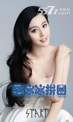 范冰冰拼图游戏下载-范冰冰拼图手机版(明星拼图)下载 v1.0 游戏截图 1