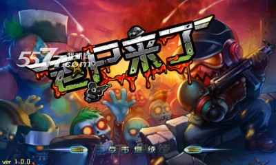 老尸来了游戏下载-老尸来了(塔防射击)下载 v1.0 游戏截图 1