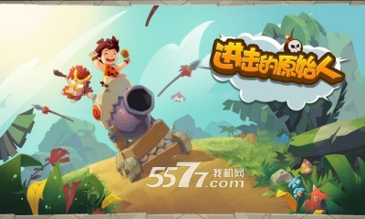 进击的原始人游戏下载-进击的原始人(Q版塔防)下载 v1.3最新版 ئويۇن سۈرىتى 1