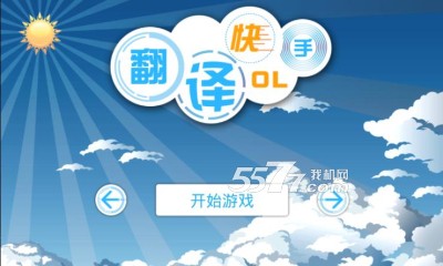 翻译快手游戏下载-翻译快手(英语学习)下载 v1.1 游戏截图 1