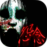 怨念:水库深处的怪谈游戏下载-怨念:水库深处的怪谈(恐怖逃脱)下载 v1.1