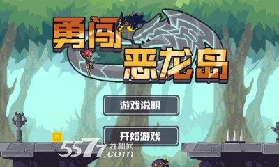 勇闯恶龙岛游戏下载-勇闯恶龙岛(横版跑酷)下载 v1.0 游戏截图 1