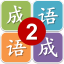 二年級猜成語遊戲下載-二年級猜成語(兒童學成語)下載 v1.0
