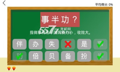 二年级猜成语游戏下载-二年级猜成语(儿童学成语)下载 v1.0 游戏截图 2