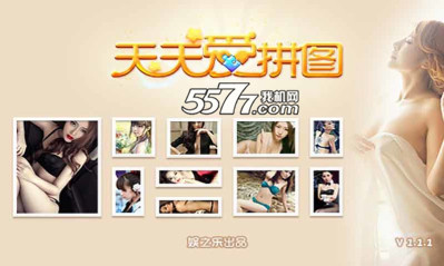 天天爱拼图下载-天天爱拼图(美女拼图)下载 v1.1.1 游戏截图 1