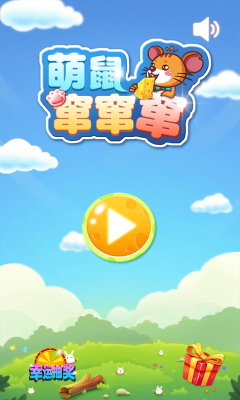 萌鼠窜窜窜下载-萌鼠窜窜窜(虐心跳跃)下载 v1.1 游戏截图 1
