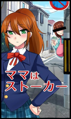 妈妈是跟踪狂下载-妈妈是跟踪狂手游(少女成长日记)下载 v1.0.5 游戏截图 1