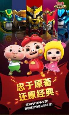 猪猪侠官方正版ARPG游戏下载-猪猪侠官方正版ARPG(官方动漫授权)下载 v1.6 游戏截图 1