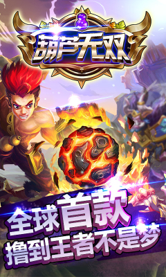 葫芦无双手游下载-葫芦无双(葫芦娃动漫改编)下载 v1.2.1.1 遊戲截圖 1