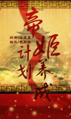 帝姬养成计划游戏下载-橙光帝姬养成计划手机版(宫斗文字恋爱)下载 v1.0.3 游戏截图 1