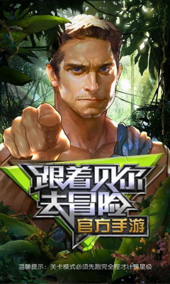 跟着贝尔去冒险手游官方下载-跟着贝尔去冒险(真人秀探险改编)下载 v1.0.3官方授权 游戏截图 1