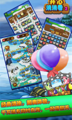 开心消消看2下载-开心消消看2(Q萌宠物消除)下载 v2.0 游戏截图 1