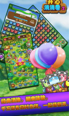 开心消消看2下载-开心消消看2(Q萌宠物消除)下载 v2.0 游戏截图 2