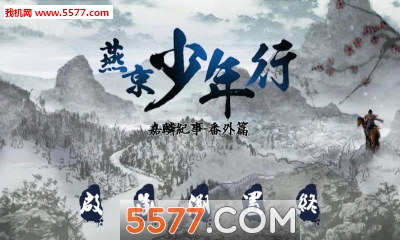 燕京少年行手机版下载-橙光燕京少年行(文字冒险)下载 v1.0.0302 游戏截图 1