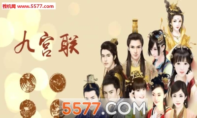 九宫联游戏下载-九宫联手机版下载 v1.0.0302 游戏截图 1