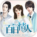 橙光百日情人下载-橙光百日情人(浪漫校园恋情)下载 v1.0.0