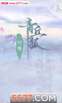 青丘狐之阿绣游戏下载-青丘狐之阿绣手机版(青丘狐传说阿绣篇改编)下载 v1.0.10 게임 스크린샷 1