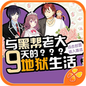 与黑帮老大9天的地狱生活游戏下载-与黑帮老大9天的地狱生活手机版(乙女恋爱)下载 v1.0.0302