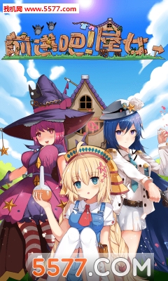 前进吧屋女游戏下载-前进吧屋女(日系塔防)下载 v1.0 游戏截图 1