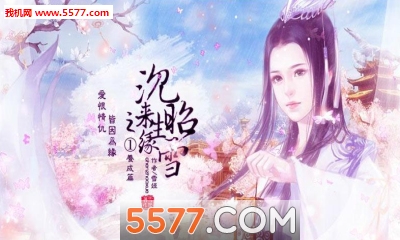 沉昭雪之来生缘游戏下载-沉昭雪之来生缘手机版下载 v1.0.0302 ئويۇن سۈرىتى 1