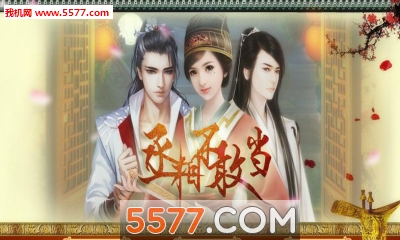 丞相不敢当游戏下载-丞相不敢当手机版(短篇小说改编)下载 v1.0.0302 游戏截图 1