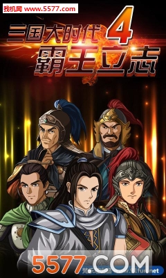 三国大时代5见龙卸甲游戏下载-三国大时代5(三国rpg)下载 v1.0 游戏截图 1