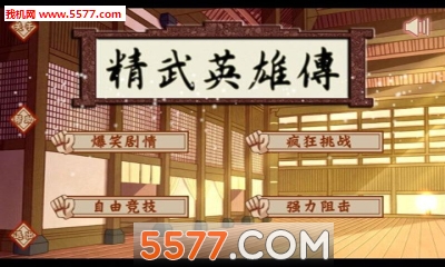 精武英雄传游戏下载-精武英雄传(横版动作闯关)下载 v1.0 游戏截图 1