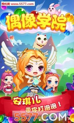 偶像学院下载-偶像学院(Q版泡泡龙)下载 v1.2.1 游戏截图 2