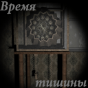 Silent Time ئويۇنىنى چۈشۈرۈڭ - Silent Time يانفون ئويۇنىنىڭ رەسمىي نۇسخىسى (قورقۇنچلۇق تېپىشماق قېچىش) v1.0 رەسمىي نۇسخىسى