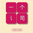 بىر سۆز ئويۇنىنى چۈشۈرۈڭ - بىر سۆز (ئىملا ۋە تولدۇرۇش) v1.5.2