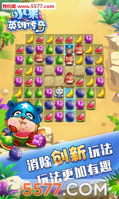 水果英雄传奇游戏下载-水果英雄传奇最新版下载 v1.0.5.2 游戏截图 3