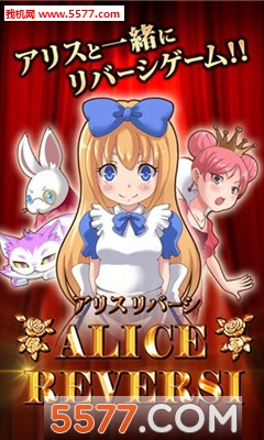 爱丽丝黑白棋下载-爱丽丝黑白棋下载 v1.0安卓版 游戏截图 1