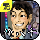 我要去打柏青哥游戏下载-我要去打柏青哥手游(短信聊天泡妞)下载 v1.0官方版