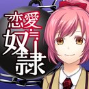 恋爱奴隶游戏下载-恋爱奴隶手游官方版(恋爱养成)下载 v1.0.1