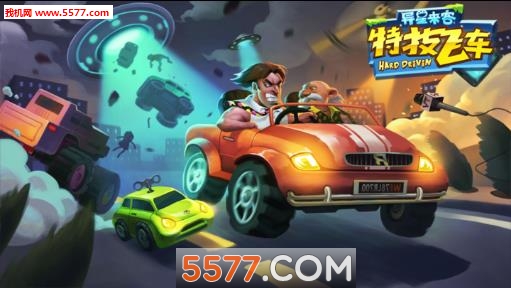 异星来客特技飞车游戏下载-异星来客特技飞车(3D竞速赛车)下载 v2.0.6最新版 游戏截图 1