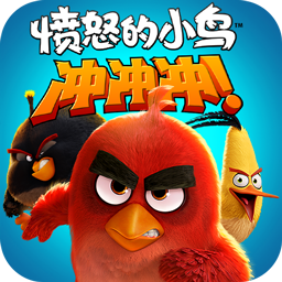 愤怒的小鸟冲冲冲下载-愤怒的小鸟冲冲冲新版本下载 v2.2.0