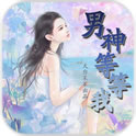 男神等等我手机版免费下载-男神等等我(女性向恋爱)下载 v1.0.0302最新版
