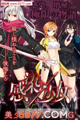感染X少女手游官方下载-感染X少女手机版(二次元RPG)下载 v1.0.21最新版 游戏截图 1