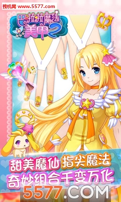 巴啦啦小魔仙魔法美甲2手游下载-巴啦啦魔法美甲2官方版下载 v2.0.0最新版 游戏截图 3