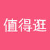 值得逛(折扣优惠信息)