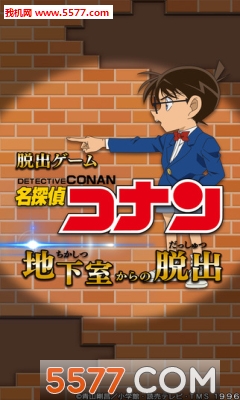 名侦探柯南:逃出地下室安卓版下载-名侦探柯南:逃出地下室(柯南动漫改编)下载 v1.0.0最新版 游戏截图 1