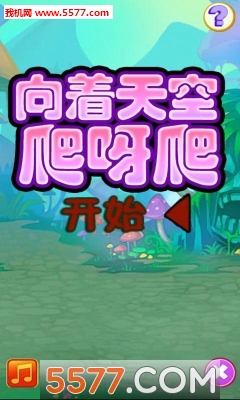 向着天空爬呀爬手游官方下载-向着天空爬呀爬安卓版下载 v3.0最新版 游戏截图 1